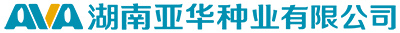 湖南亞華種業(yè)有限公司